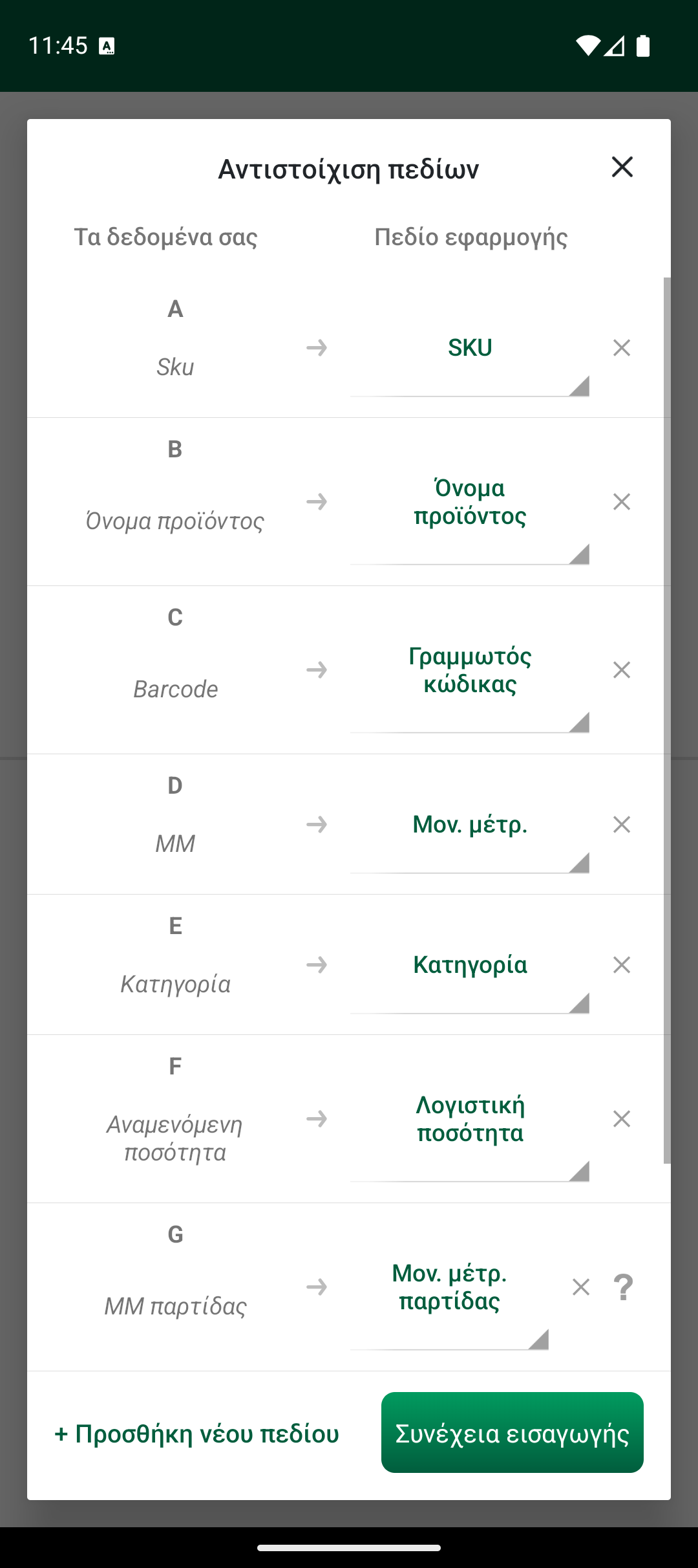 Οθόνη αντιστοίχισης πεδίων