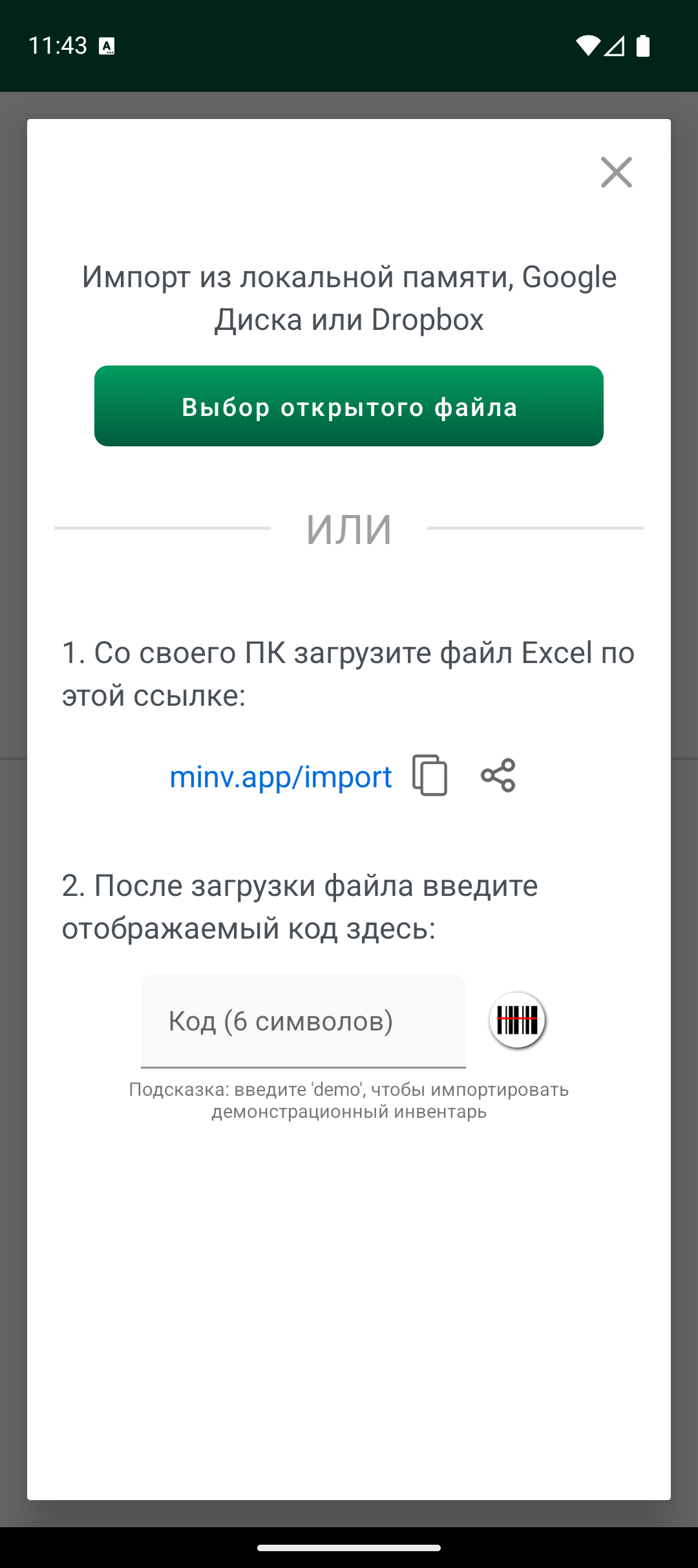 Экран параметров импорта с выбором файла и кодом импорта