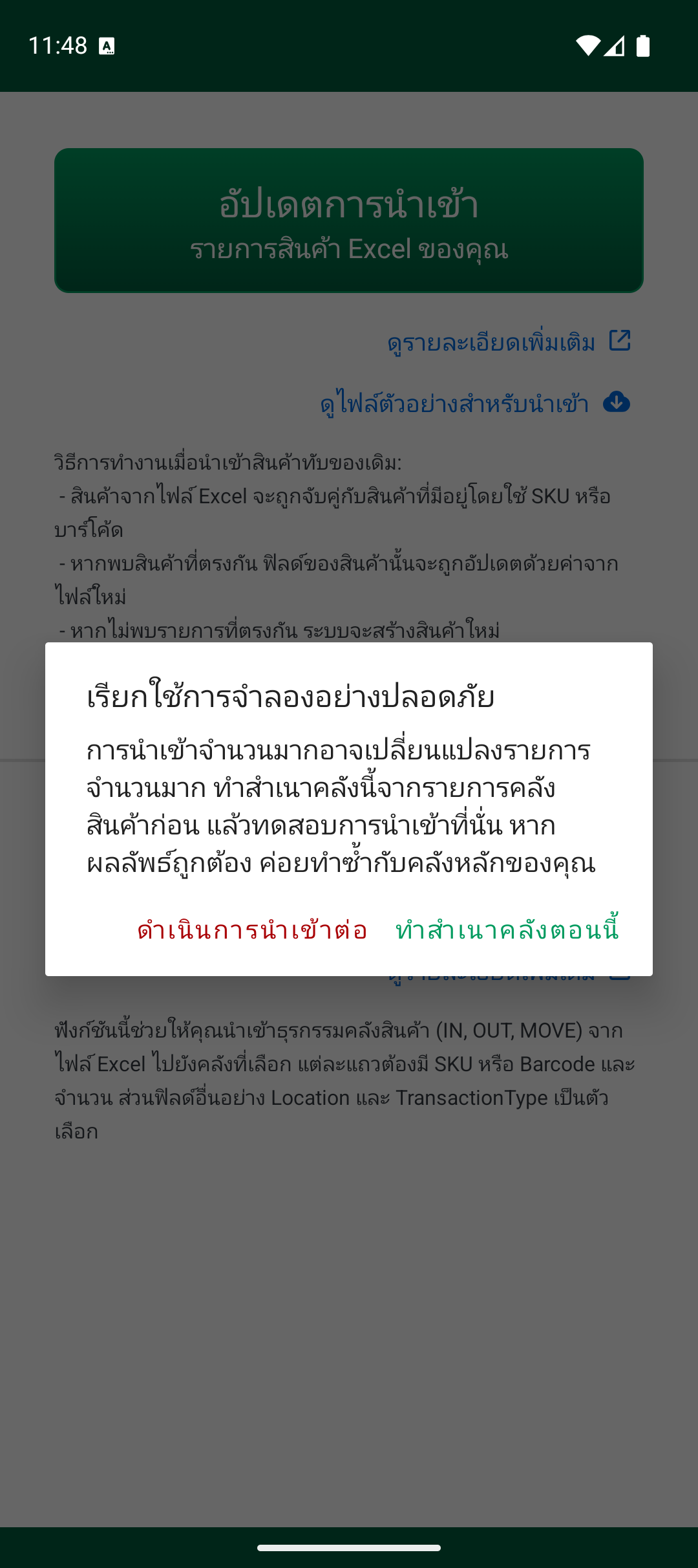 คำเตือน safe simulation ก่อนนำเข้า