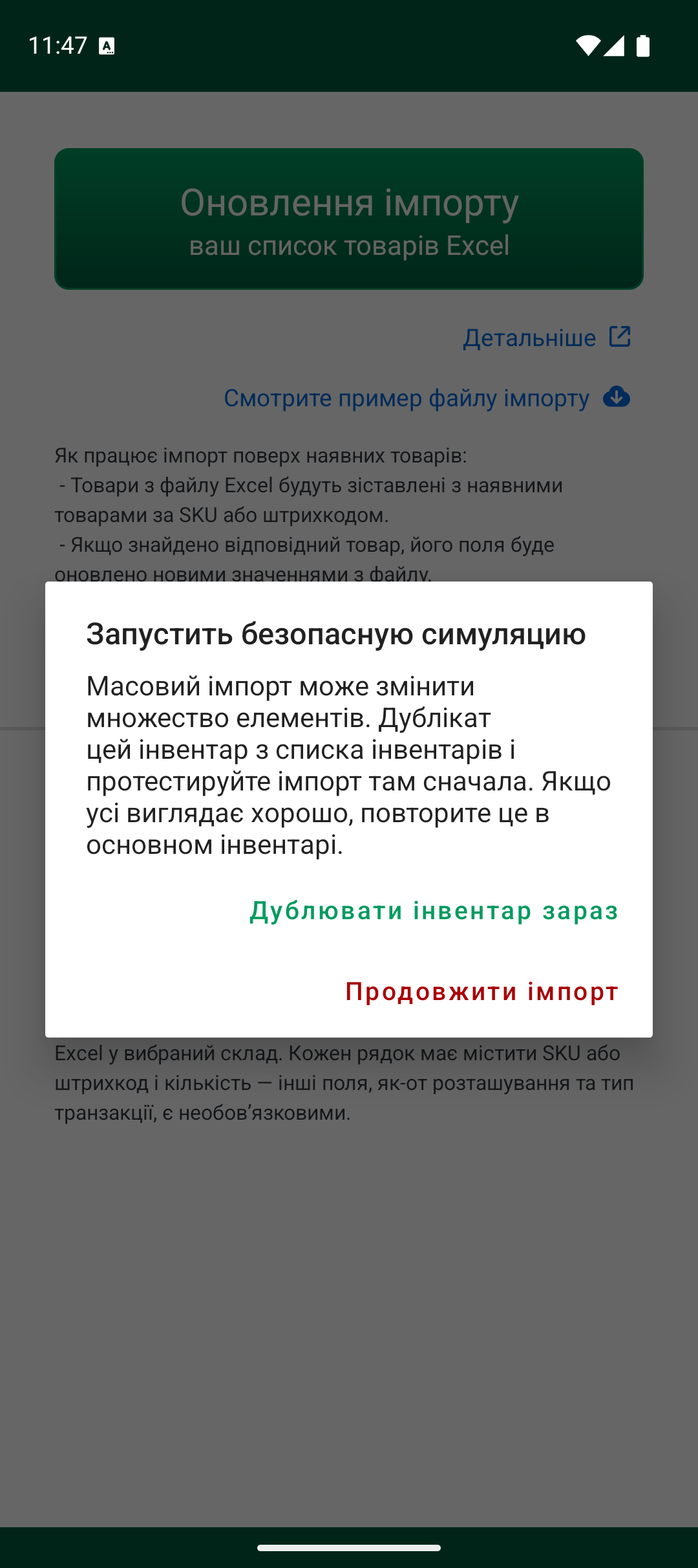 Попередження про безпечну симуляцію перед імпортом
