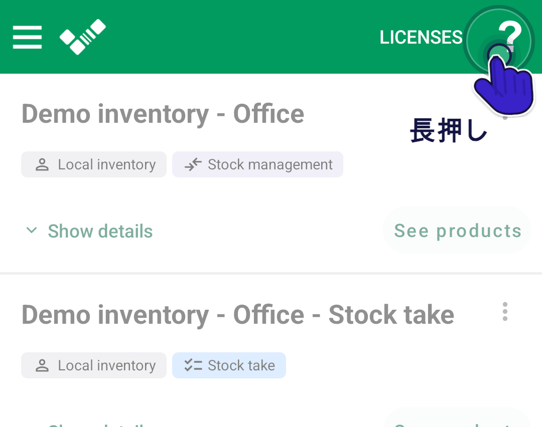 上部バーにヘルプアイコンがある Android の在庫リスト